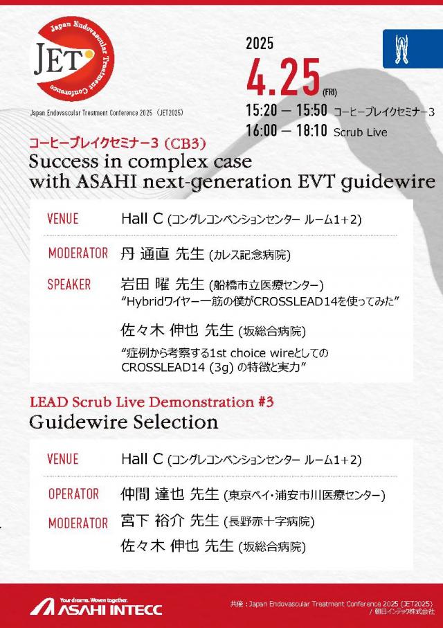 第17回 Japan Endovascular Treatment Conference (JET2025)